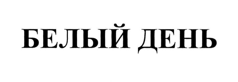 (изобразительный знак)