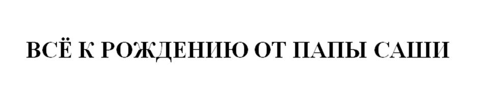 (изобразительный знак)