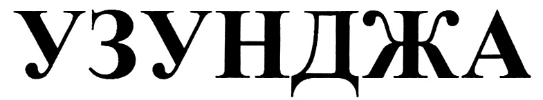(изобразительный знак)