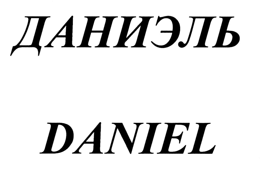 (изобразительный знак)