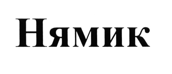 (изобразительный знак)