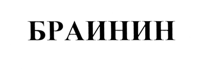 (изобразительный знак)