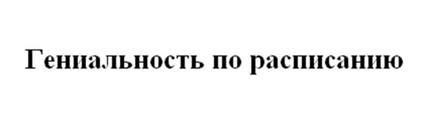 (изобразительный знак)