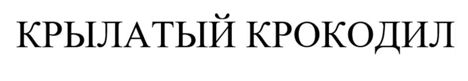 (изобразительный знак)