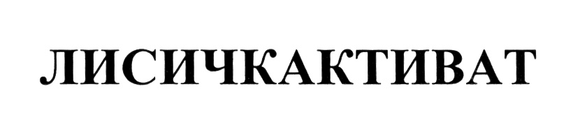 (изобразительный знак)