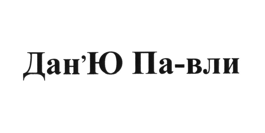 (изобразительный знак)