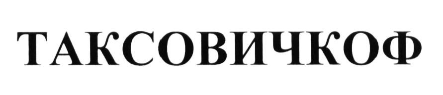 (изобразительный знак)