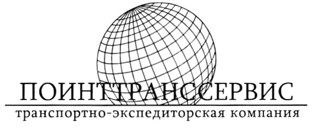 ПОИНТТРАНССЕРВИС транспортно-экспедиторская компания