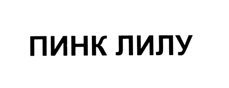 (изобразительный знак)