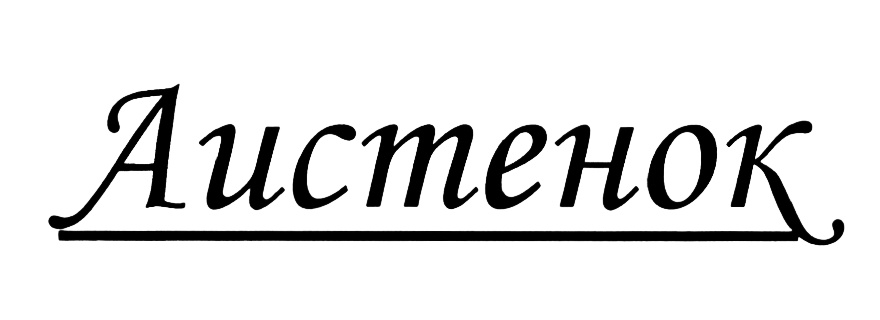 (изобразительный знак)