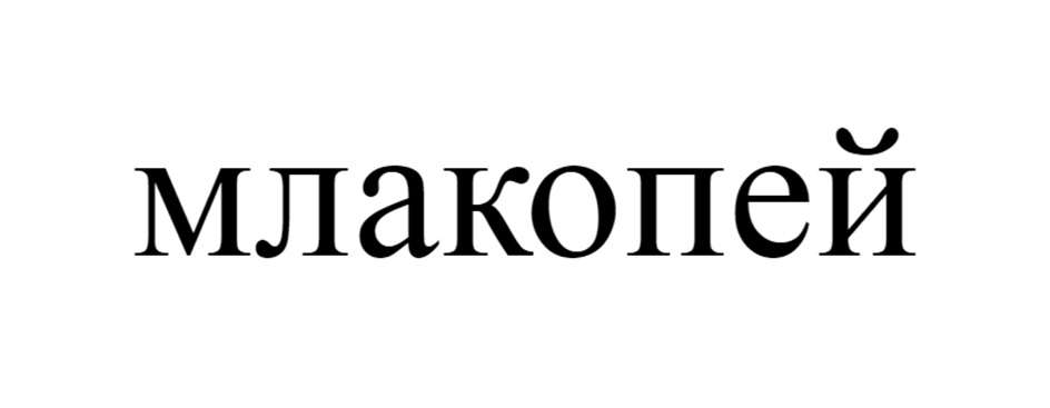 (изобразительный знак)