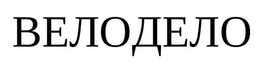 ВЕЛОДЕЛО