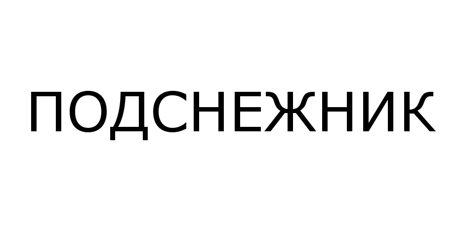 (изобразительный знак)