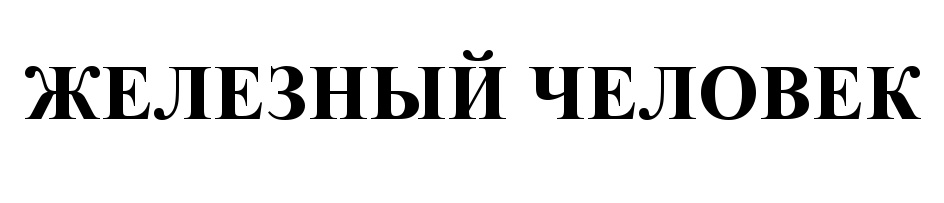 (изобразительный знак)