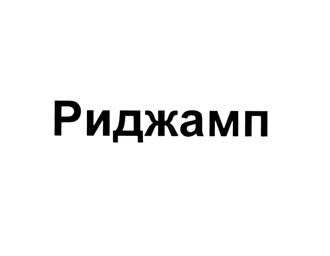 Изображение товарного знака (изобразительный знак)