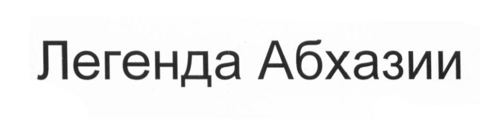 (изобразительный знак)