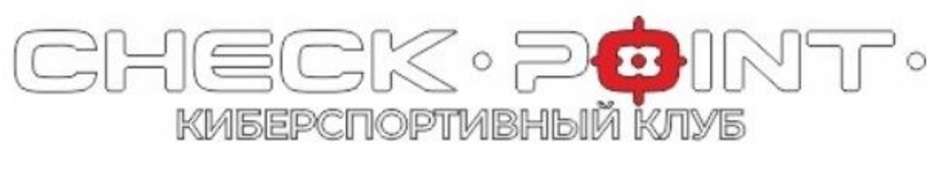 CHECK•POINT • КИБЕРСПОРТИВНЫЙ КЛУБ