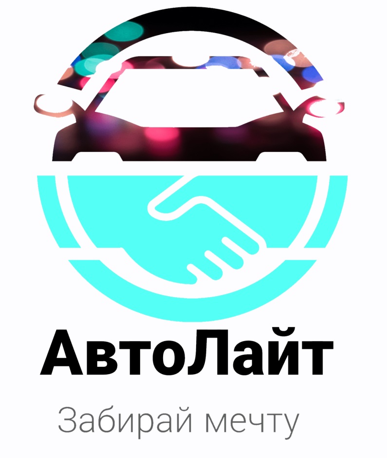 АвтоЛайт Забирай мечту