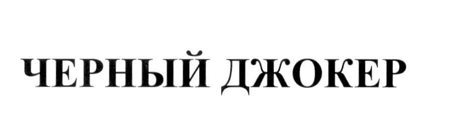 (изобразительный знак)