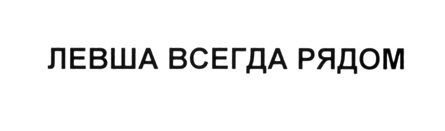 (изобразительный знак)