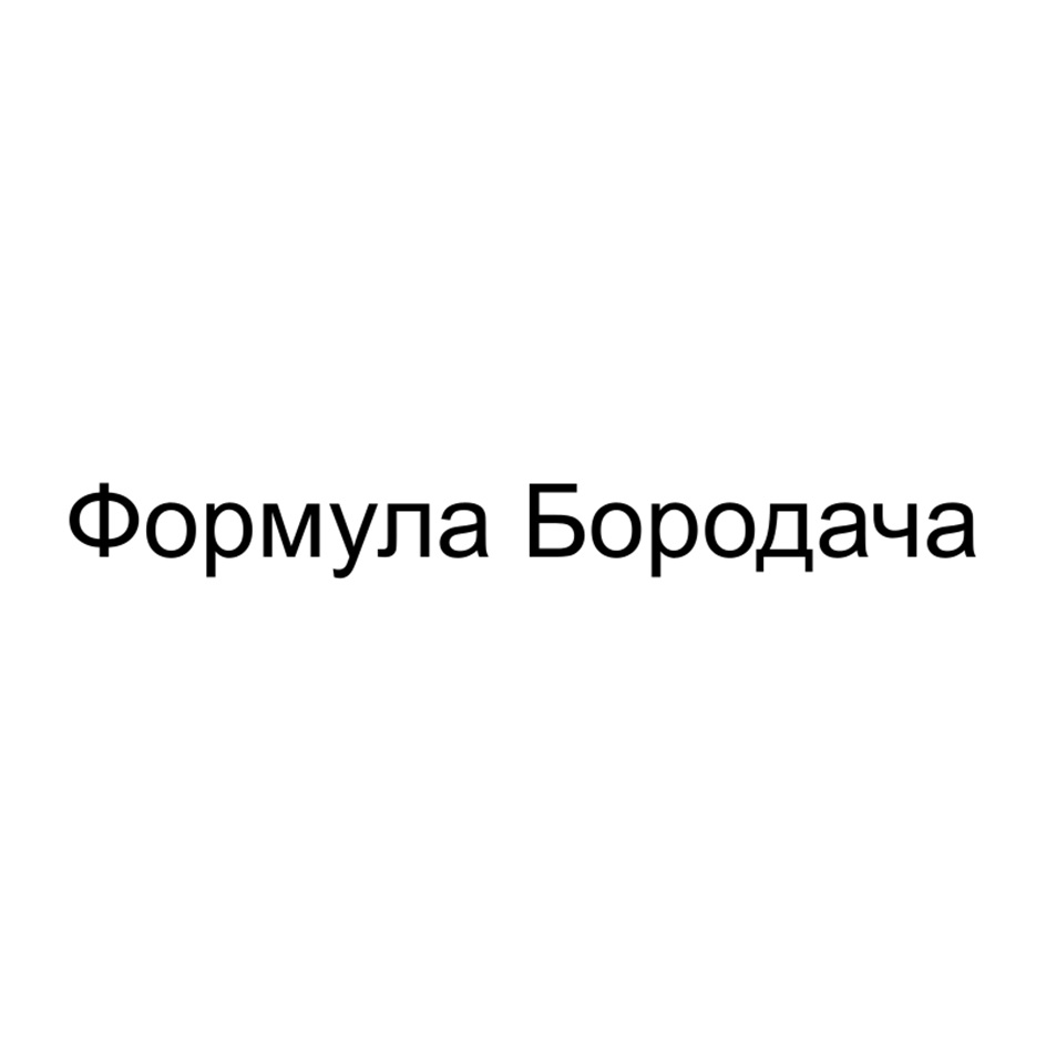 Изображение товарного знака Формула Бородача