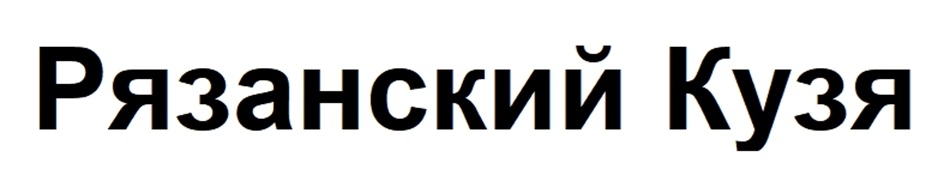 (изобразительный знак)