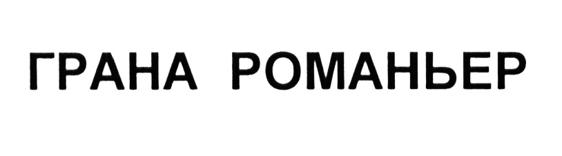(изобразительный знак)