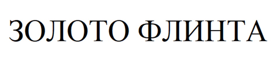 ЗОЛОТО ФЛИНТА