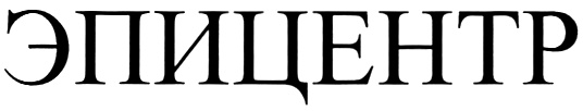 ЭПЦЕНТР