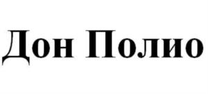 Дон Полио