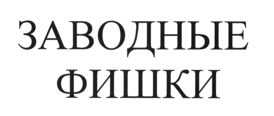 (изобразительный знак)