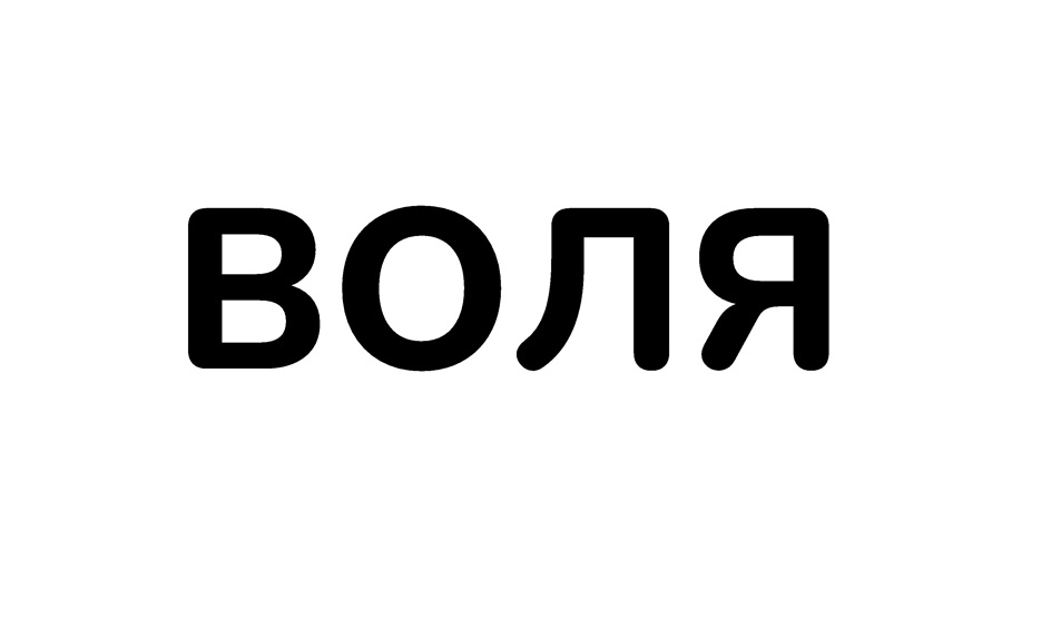 ВОЛЯ