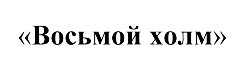 (изобразительный знак)