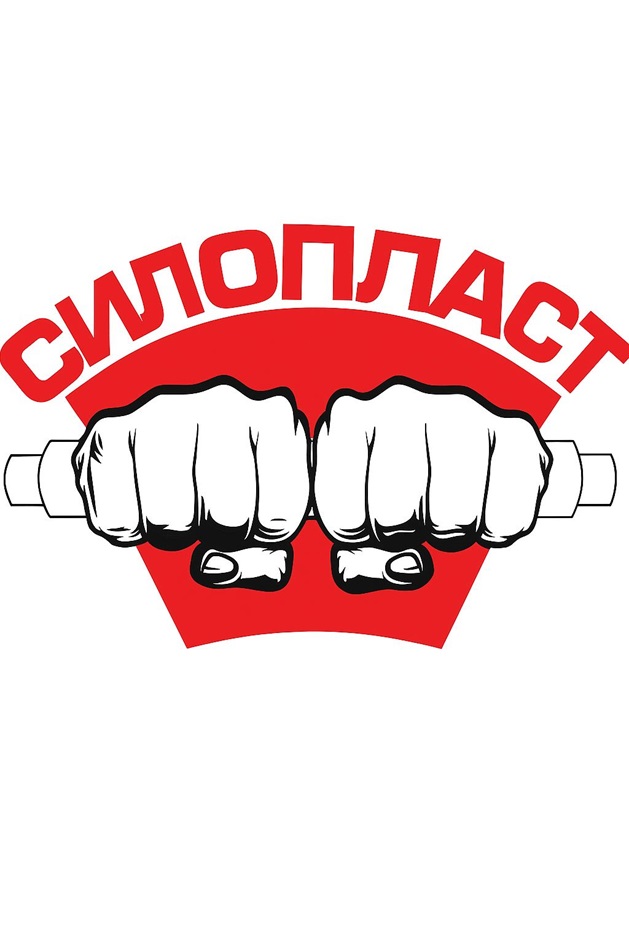 СИЛОПЛАСТ