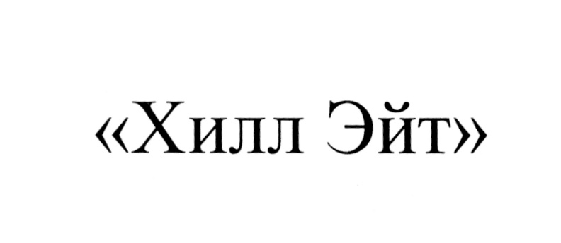 (изобразительный знак)