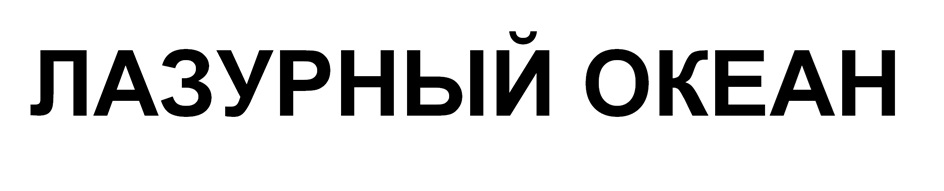 (изобразительный знак)