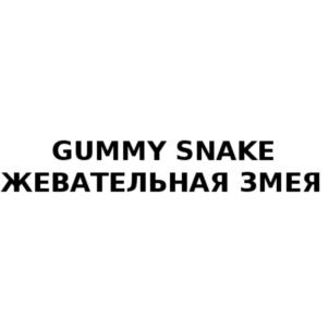Изображение товарного знака GUMMY SNAKE ЖЕВАТЕЛЬНАЯ ЗМЕЯ