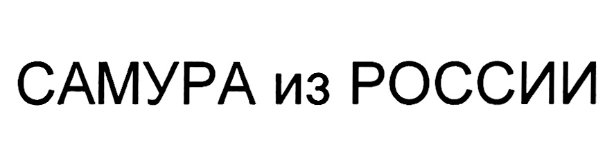 САМУРА из РОССИИ