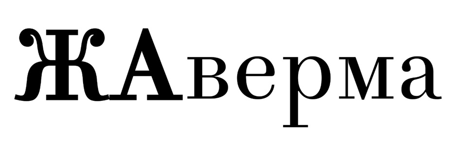(изобразительный знак)