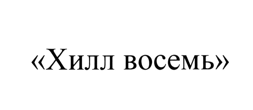 (изобразительный знак)