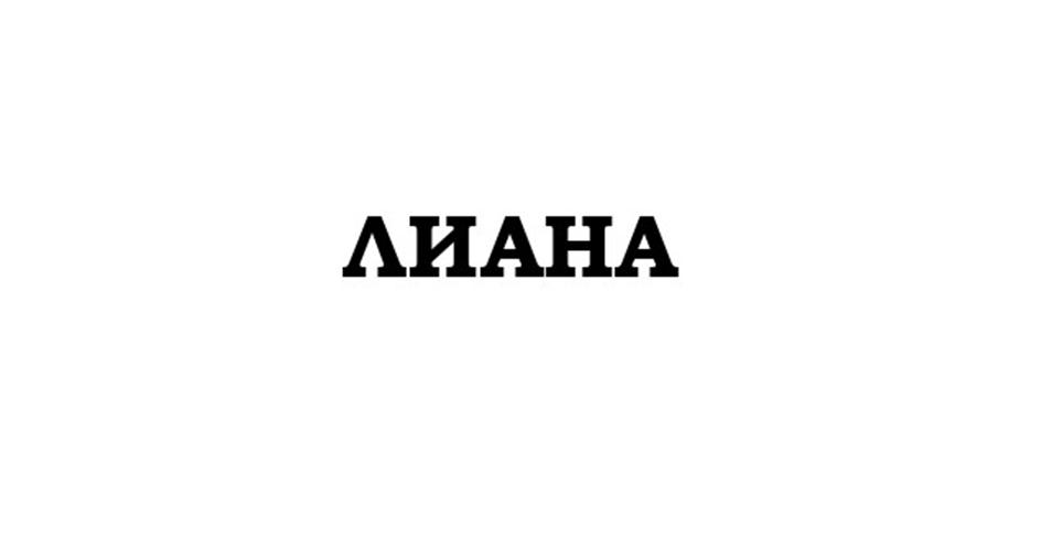 (изобразительный знак)