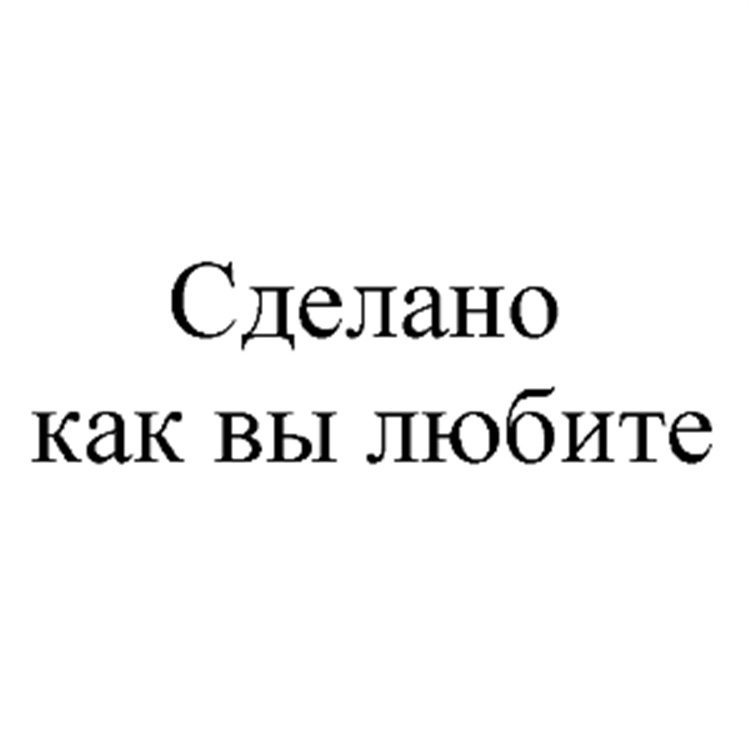 (изобразительный знак)