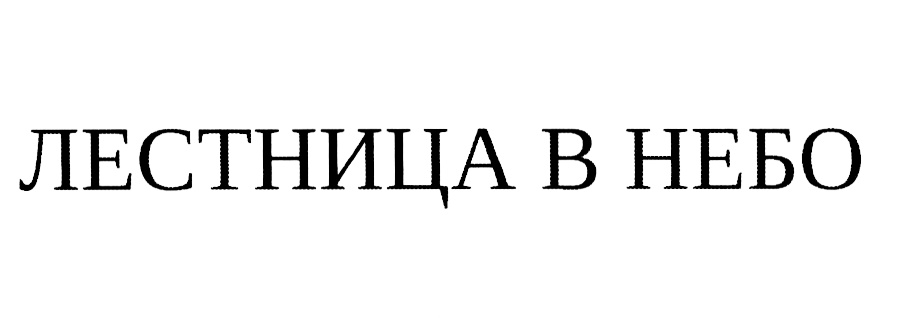 (изобразительный знак)