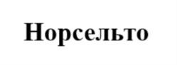 Норсельто