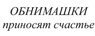 (изобразительный знак)