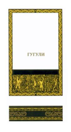 (изобразительный знак)