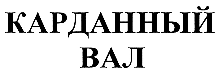 Изображение товарного знака КАРЛАННЫЙ ВАЛ