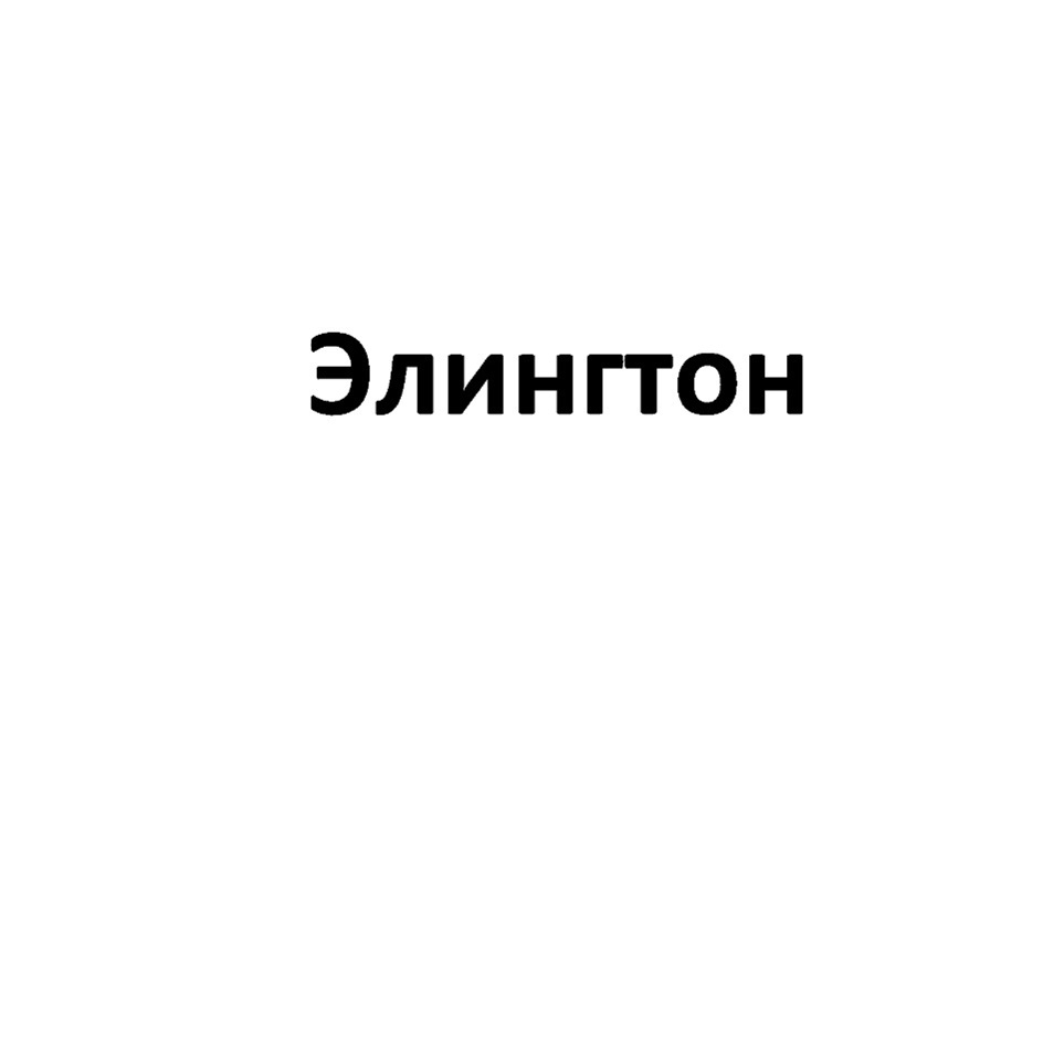 Изображение товарного знака (изобразительный знак)