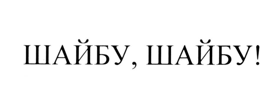 (изобразительный знак)