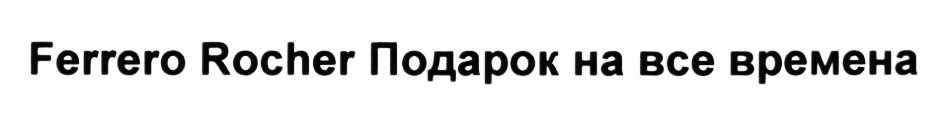 Изображение товарного знака (изобразительный знак)